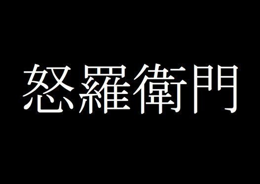 かっこいいチーム名一覧 かっこいいグループ名の決め方は 漢字と英語 チーム 名 漢字